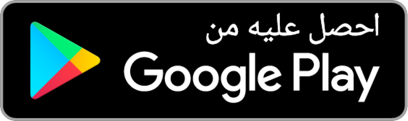 Google Play badge (Arabic)